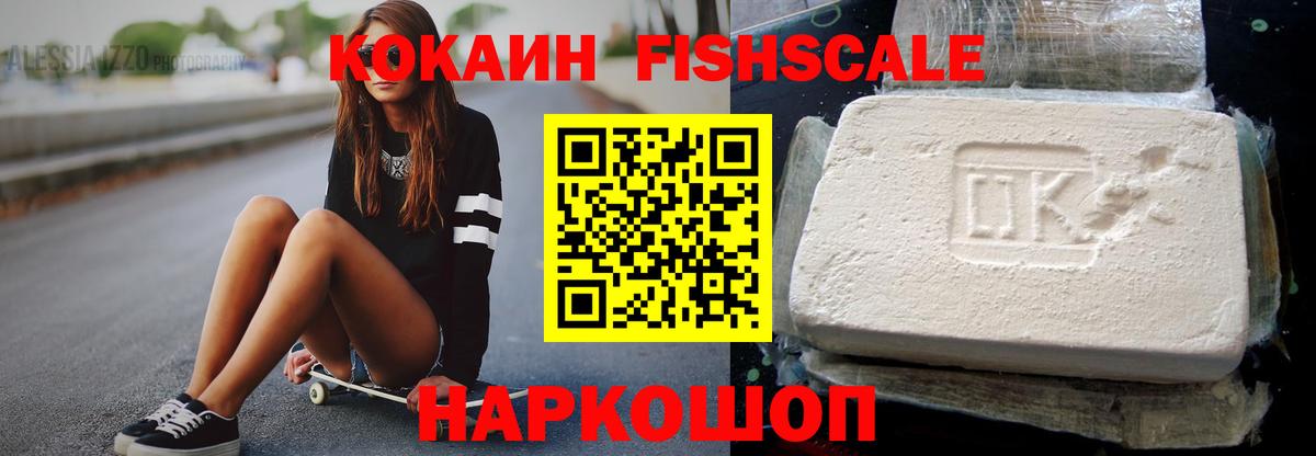 COCAIN Fish Scale Заринск