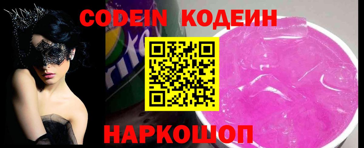 Codein напиток Lean (лин) Заринск